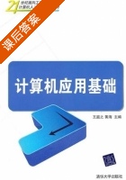计算机应用基础 课后答案 (王庭之 黄海波) - 封面