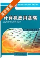 计算机应用基础 课后答案 (沈美莉 陈孟建) - 封面