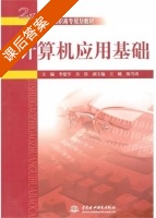 计算机应用基础 课后答案 (李建军 吴俭) - 封面
