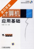 计算机应用基础 课后答案 (闫红霞 王忠) - 封面