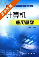 计算机应用基础 课后答案 (黄振中) - 封面