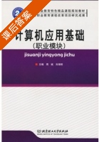 计算机应用基础 课后答案 (周斌 刘海明) - 封面