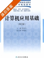 计算机应用基础 第二版 课后答案 (陈吴兴 徐晓丽) - 封面