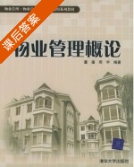 物业管理概论 课后答案 (董藩 周宇) - 封面