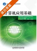 计算机应用基础 课后答案 (陈绥阳) - 封面