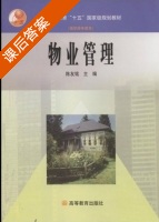 物业管理 课后答案 (陈友铭) - 封面