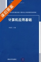 计算机应用基础 课后答案 (李淑红) - 封面