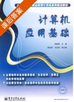计算机应用基础 课后答案 (郝建春) - 封面