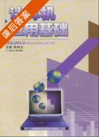 计算机应用基础 课后答案 (陈焕文) - 封面