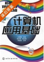 计算机应用基础 课后答案 (白雪梅) - 封面