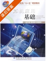 计算机应用基础 课后答案 (金平国 熊泽明) - 封面