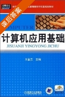 计算机应用基础 课后答案 (王金兰) - 封面