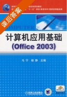 计算机应用基础 Office 2003 课后答案 (马宁 杨静) - 封面