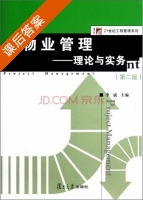 物业管理 - 理论与实务 第二版 课后答案 (李斌) - 封面