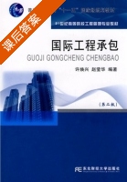 国际工程承包 第二版 课后答案 (许焕兴 赵莹华) - 封面