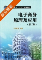 电子商务原理及应用 第二版 课后答案 (王乐鹏) - 封面