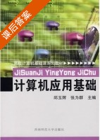 计算机应用基础 课后答案 (邹显春 张高亮) - 封面