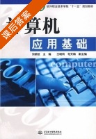 计算机应用基础 课后答案 (刘新航) - 封面