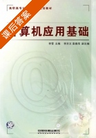 计算机应用基础 课后答案 (李雪 李京文) - 封面