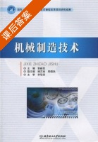 机械制造技术 课后答案 (郭新民) - 封面