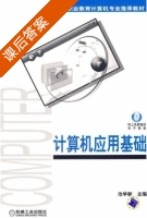 计算机应用基础 课后答案 (池学敏) - 封面