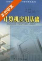 计算机应用基础 课后答案 (李燕霞) - 封面