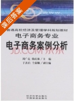 电子商务案例分析 课后答案 (周广亮 韩庆林) - 封面