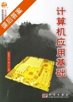 计算机应用基础 课后答案 (李建俊 陈捷) - 封面
