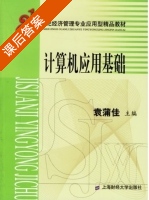 计算机应用基础 课后答案 (袁蒲佳 胡成松) - 封面