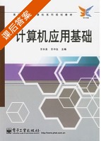 计算机应用基础 课后答案 (王长友 王中生) - 封面