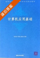 计算机应用基础 课后答案 (林冬梅 肖祥慧) - 封面