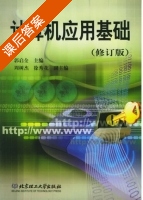 计算机应用基础 修订版 课后答案 (郭启全) - 封面