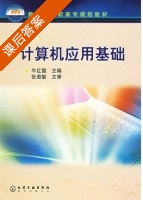 计算机应用基础 课后答案 (牛红霞) - 封面