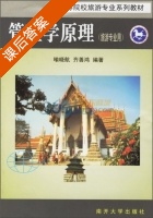 管理学原理 旅游专业用 课后答案 (喻晓航 齐善鸿) - 封面