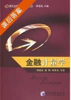 金融计量学 课后答案 (周爱民 徐辉) - 封面