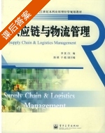 供应链与物流管理 课后答案 (李菼) - 封面
