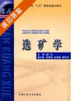 选矿学 课后答案 (谢广元) - 封面
