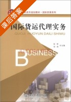国际货运代理实务 课后答案 (陈晔 张琦) - 封面