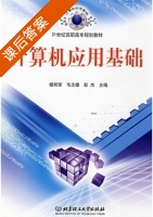计算机应用基础 课后答案 (杨邦荣 毛志雄) - 封面