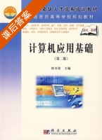 计算机应用基础 第二版 课后答案 (刘书铭) - 封面
