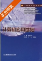 计算机应用基础 课后答案 (裴丽鹊) - 封面