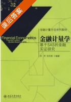 金融计量学 基于SAS的金融实证研究 课后答案 (宋军 张宗新) - 封面