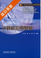 计算机应用基础 课后答案 (江代有 杨远) - 封面