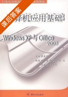计算机应用基础 Windows XP与Office 2003 课后答案 (李燕霞) - 封面