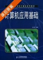 计算机应用基础 课后答案 (高长铎) - 封面