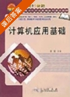 计算机应用基础 课后答案 (张宽) - 封面