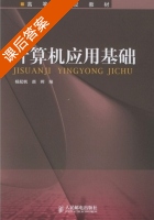 计算机应用基础 课后答案 (杨起帆 颜晖) - 封面