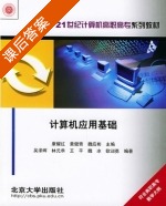 计算机应用基础 课后答案 (康耀红 黄健青) - 封面