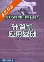 计算机应用基础 课后答案 (管会生 赵鸿) - 封面