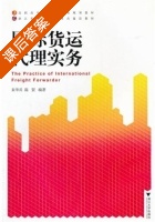 国际货运代理实务 课后答案 (朱华兵 陈罡) - 封面